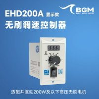 {台灣公司貨 可打統編}BGM直流無刷電機調速器EHD200A 帶數顯馬達驅動器控制器220V200W