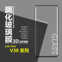 【嚴選外框】 VIVO V30 / V30 PRO 滿版玻璃貼 3D 曲面 全膠 邊膠 滿版 玻璃貼 9H 鋼化膜 鋼化玻璃