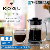 【下村工業】日本製KOGU系列耐熱法壓壺(400ml)