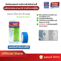 [COD] [tiktok]Nippon Paint Painter Tape นิปปอน อุปกรณ์ เทปกาวสำหรับงานสี (1 นิ้วx5 ม้วน)