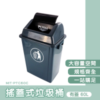 【MASTER】商用垃圾桶 60L 回收垃圾桶 垃圾分類 長型垃圾桶 塑膠垃圾桶 5-PTC60C(搖蓋垃圾桶 資源回收箱)