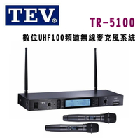 【澄名影音展場】TEV 台灣電音 TR-5100 數位UHF100頻道無線麥克風系統 公司貨