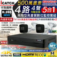 【CHICHIAU】H.265 4路5MP高階台製iCATCH數位高清遠端監控錄影主機(含同軸音頻500萬槍機型攝影機x2)