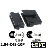 《tevc》2.54 C49 10P 接頭 空中接頭 接線端子 連接器 快速公母端子 電線接頭 SM接頭 小接頭