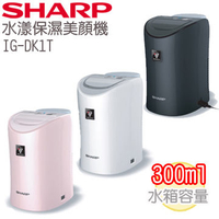 4F SHARP夏普 IG-DK1T / IG-DK1T-P/W/B (桌上型) 自動除菌離子水漾保濕美顏機 高濃度Plasmacluster離子 保濕過濾網+水箱 【APP下單點數 加倍】