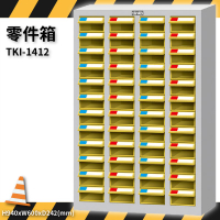 零件收納～天鋼 TKI-1412 零件箱 48格抽屜 優質出品 五金小物 抽屜櫃 分類盒 整理盒 置物櫃 零件櫃