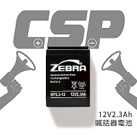 【CSP進煌】NP2.3-12 (12V2.3Ah)鉛酸電池/喊話器電池