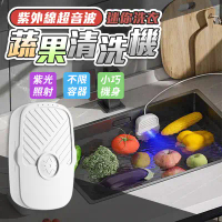 【EDISH】紫外線超音波迷你洗衣蔬果清洗機