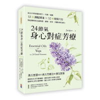 24節氣身心對症芳療：結合中西效能的經穴×芳療×瑜珈，53款調配精油52個經絡