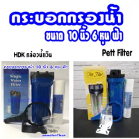 กระบอกกรองน้ำ HouSing 10กระบอกฟ้า ทางเข้า-ออกน้ำ 6หุน 3/4\(6หุน) ฟรี ไส้กรองพีพี10นิ้ว 1 ไส้"