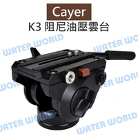 Cayer 卡宴【K3 三維液壓雲台】油壓雲台 阻尼 回彈設計 載重6KG 公司貨【中壢-水世界】