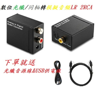 【生活家購物網】光纖/同軸音頻轉類比 SPDIF Toslink / Coaxial轉2RCA 機上盒PS4 dac av 送光纖音源線&amp;電源線
