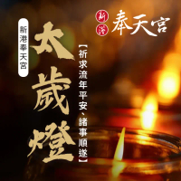 【新港奉天宮】2025乙巳蛇年 安奉太歲點燈-太歲燈
