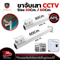 Apollo สินค้าส่งจากไทย ขาตั้งกล้องวงจรปิดเหล็ก ยาว 30cm. / 60cm. ขาจับ CCTV ฐานตั้งกล้องวงจรปิด ขาตั