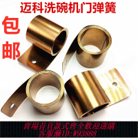 {臺灣公司貨 可打統編}邁科洗碗機卷簧門彈簧K200CK260C霍巴特01-245278-005洗碗機彈簧