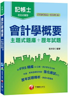 【107最實用會計題庫與詳解！】會計學概要[主題式題庫+歷年試題](記帳士)
