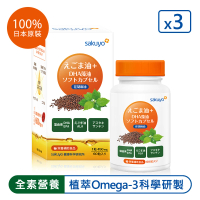 【sakuyo】荏胡麻油+DHA藻油軟膠囊 60顆/瓶*3瓶組共180顆(Omega素食ALA蝦紅素DHA)