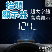 【快樂購】【超大字體 抬頭顯示器】汽車顯示器 車用抬頭顯示器 HUD汽車通用 高清車速抬頭顯示器 車速 水溫電壓 單次行