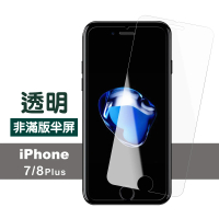 iPhone7 8Plus 透明高清非滿版半屏9H鋼化膜手機保護貼(7PLUS手機殼 8PLUS手機殼)