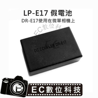 【EC數位】Canon LP-E17 假電池 LPE17 DR-E17 相機電池 電池