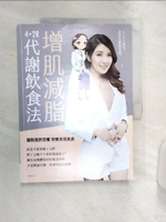 【書寶二手書T1／養生_R4C】增肌減脂：4+2R代謝飲食法_王姿允, 急診女醫師其實.