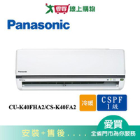 Panasonic國際6-8坪CU-K40FHA2/CS-K40FA2變頻冷暖空調_含配送+安裝【愛買】