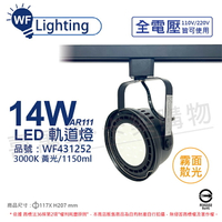 舞光 LED 軌道燈 14W 黑色鐵 3000K 黃光 全電壓 霧面 AR111_WF431252