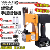 【Ogula小倉】手提式縫袋機 無線封包機 鋰電封包機 封口機 BSMI認證電池：R3E558（20000M十節一電）