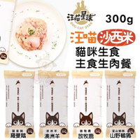 『寵喵樂旗艦店』汪喵星球《汪喵沙西米-貓咪生食/主食生肉餐》300g/包 低溫配送