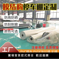 【台灣公司 超低價】小區充電樁膜結構停車棚PVDF膜布PVC刀刮布汽車遮陽張拉膜結構布