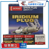 昊斯達 FK20HBR8 日本DENSO 雙銥合金 火星塞 IS300H RX350 GS450 火花塞