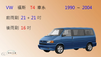 【車車共和國】VW 福斯 T4 矽膠雨刷 軟骨雨刷 後雨刷 雨刷錠