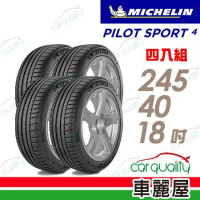 【Michelin 米其林】PS4-2454018吋_245/40/18_四入組 輪胎(車麗屋)