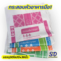 กระสอบหัวอาหารใหม่มือ1 รุ่นหนาขนาด 20x36 นิ้ว 30 โล แพค 100 ใบ