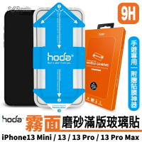 hoda 2.5D 滿版 手遊 霧面 9H 玻玻璃 保護貼 貼膜神器 適用於iPhone 13 Pro Max mini