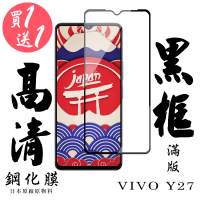 【日本AGC】買一送一 VIVO Y27 保護貼滿版黑框鋼化膜