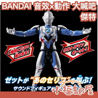 日本 BANDAI 音效×動作 大喊吧！超人力霸王 傑特 英雄 可動公仔 奧特曼 鹹蛋超人 zett 澤塔 特攝玩具【小福部屋】