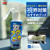 CN107【SOFT99 玻璃防霧劑(凝膠型)】G-309 防止汽車玻璃的起霧 玻璃 清晰視線 汽車美容