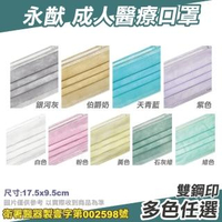 【永猷】成人醫療口罩50入/盒-顏色任選(台灣製造)