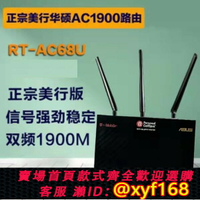 {保固一年 可打統編}RT-AC87U EXpress華碩AC68U無線路由器AC86U智能千兆雙頻RT-AC88U