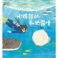 水族館的動物醫生（隨書附贈愛上澎湖水族館海報50*78cm）-注音版
