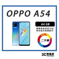 💯 【二手】 OPPO A54 64G 附快充配件 售後保固10天