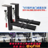 {保固一年 可打統編}飛行模擬器搖桿油門桌面支架適用羅技x56圖馬思特TCA翼勝型材夾具