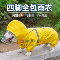 柯基雨衣四腳防水全包寵物用品狗狗衣服背心薄款【淘夢屋】