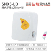 【佳龍電熱水器】 新代即熱式電熱水器 SNX5-LB 台灣製 不含安裝(超商只能單台出貨)