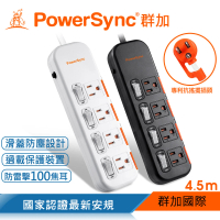 【PowerSync 群加】4開4插滑蓋防塵防雷擊延長線/4.5m(2色)