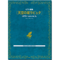 【學興書局】宮崎駿 天空之城 原聲帶配樂鋼琴曲集 原版書