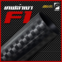 [Alicar แท้100%] สติ๊กเกอร์เคฟล่า F1เงา Carbon Alicar แท้ 100% (ขนาดใหญ่)