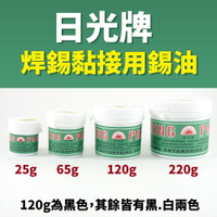 【Suey電子商城】日光牌 焊錫黏接用錫油 25g 65g 120g 220g /錫膏/助焊劑/焊錫/焊油/助焊膏/焊錫