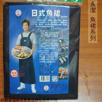 台灣製 永潔 BJ-2169 日式魚裙 H型肩背 漁裙 圍裙 防水 市場販賣 保溫防寒